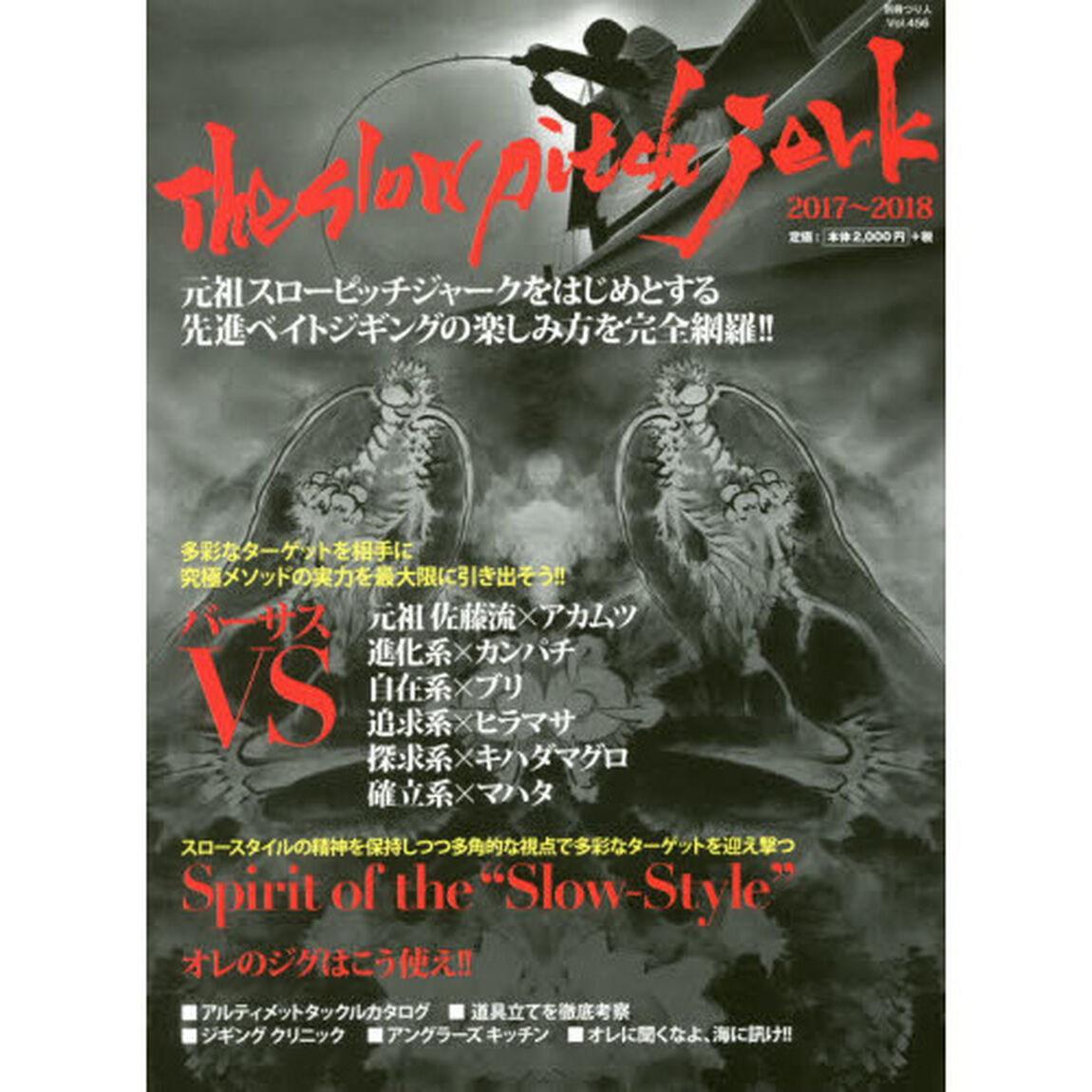 ザ・スローピッチジャーク　２０１７〜２０１８「元祖スローピッチジャークをはじめとする先進ベイトジギングの楽しみ方を完全網羅！！」
