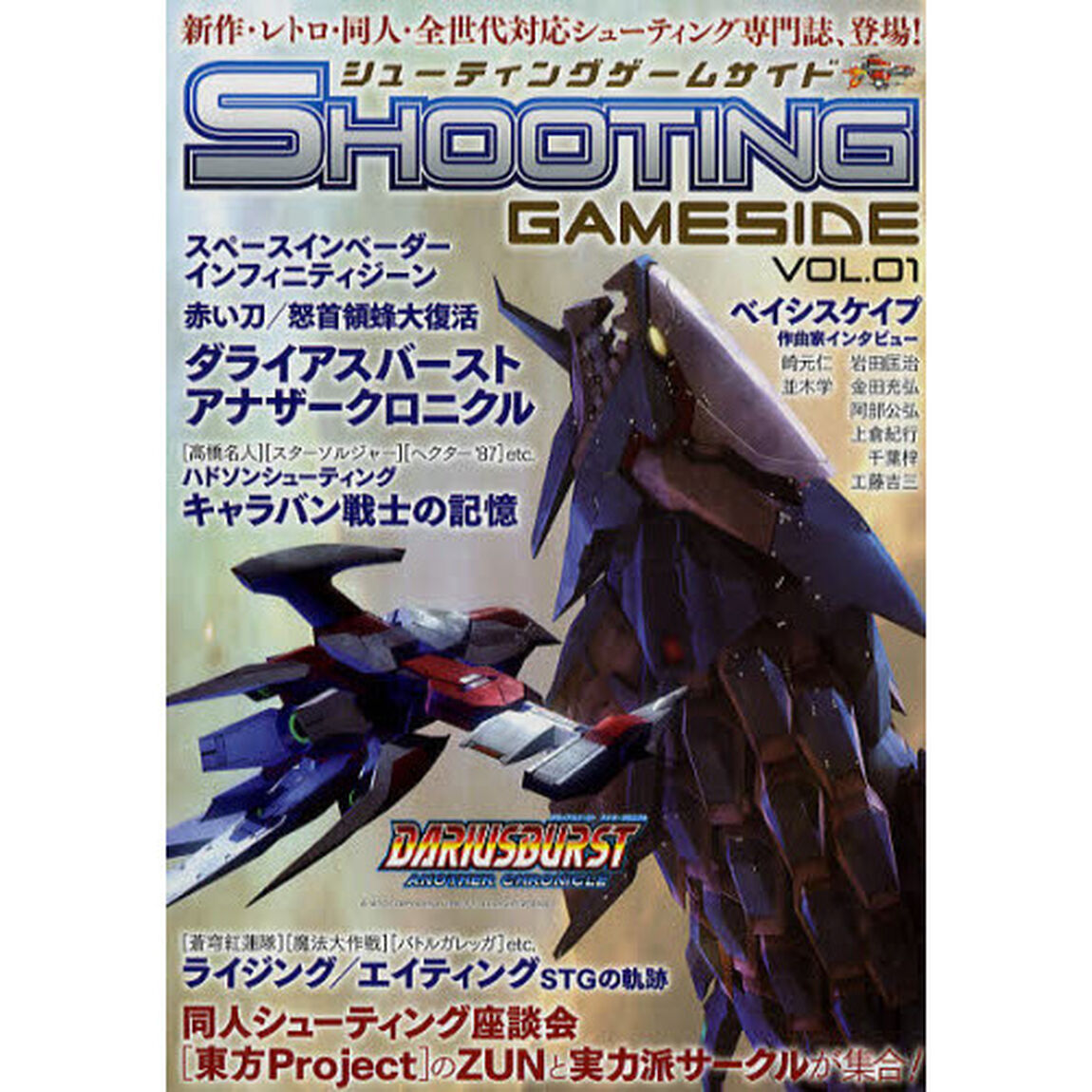 シューティングゲームサイド　Ｖｏｌ．０１