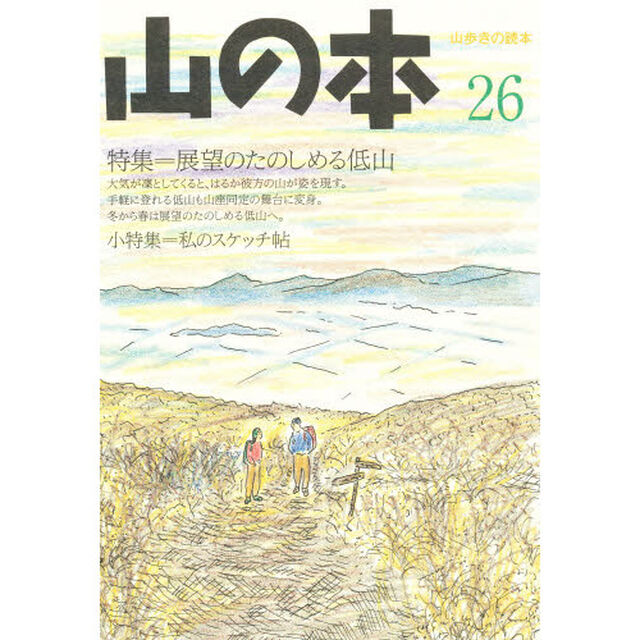 山の本　山歩きの読本　２６