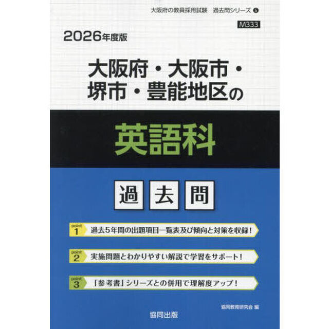&rsquo;２６　大阪府・大阪市・堺市・豊　英語科