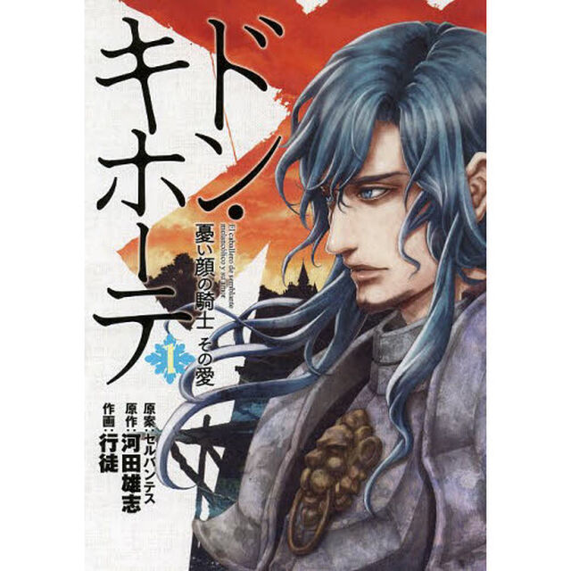 ドン・キホーテ　憂い顔の騎士その愛　１
