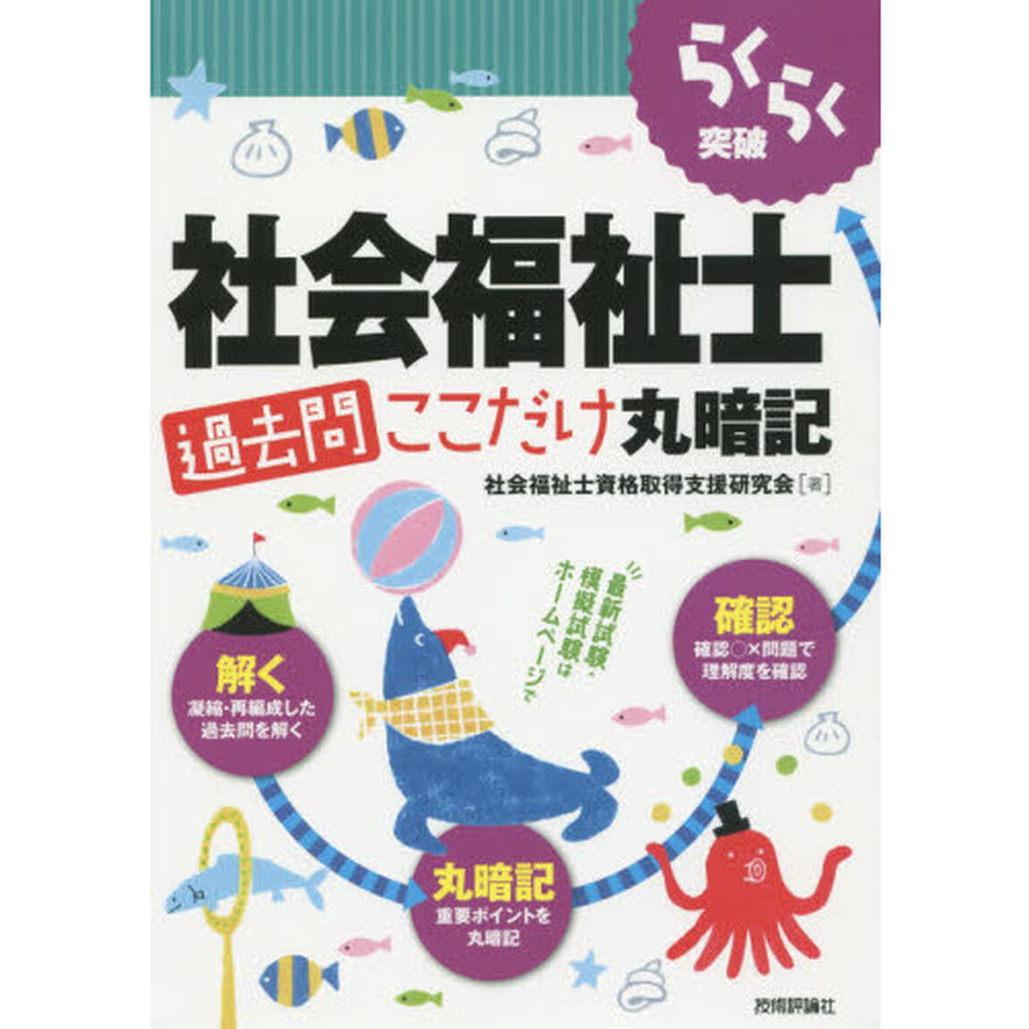 らくらく突破社会福祉士過去問ここだけ丸暗記