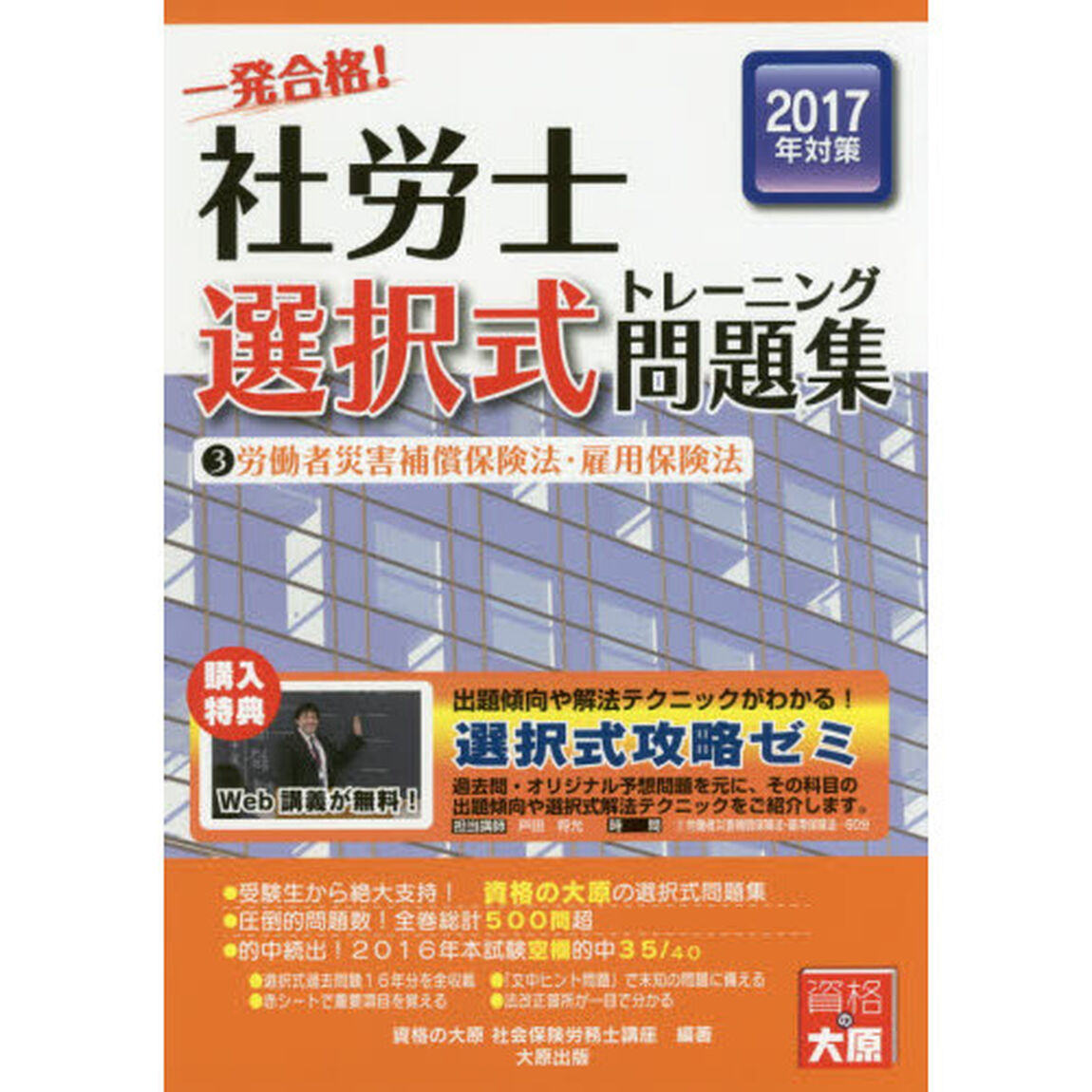 一発合格！社労士選択式トレーニング問題集　２０１７年対策３「労働者災害補償保険法・雇用保険法」