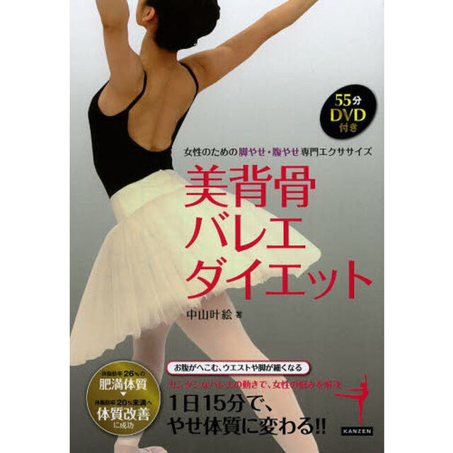 美背骨バレエダイエット　女性のための脚やせ・腹やせ専門エクササイズ