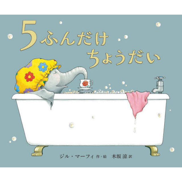 ５ふんだけちょうだい