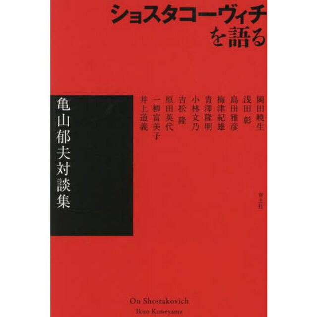 ショスタコーヴィチを語る　亀山郁夫対談集
