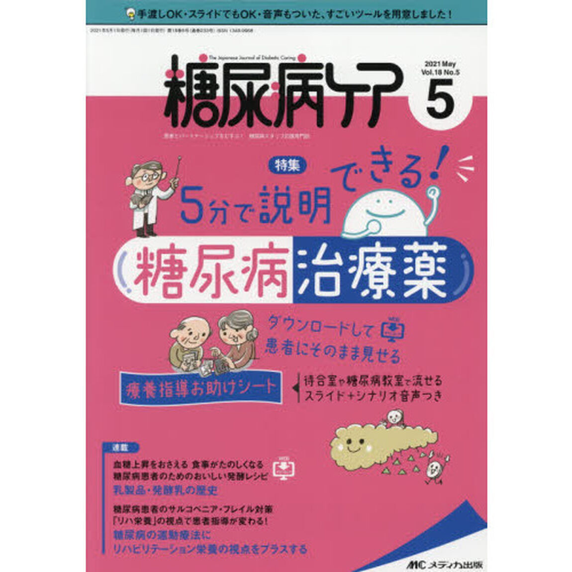 糖尿病ケア　患者とパートナーシップをむすぶ！糖尿病スタッフ応援専門誌　Ｖｏｌ．１８Ｎｏ．５（２０２１－５）「５分で説明できる！糖尿病治療薬　ダウンロードして患者にそのまま見せる療養指導お助けシート」