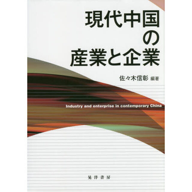 現代中国の産業と企業