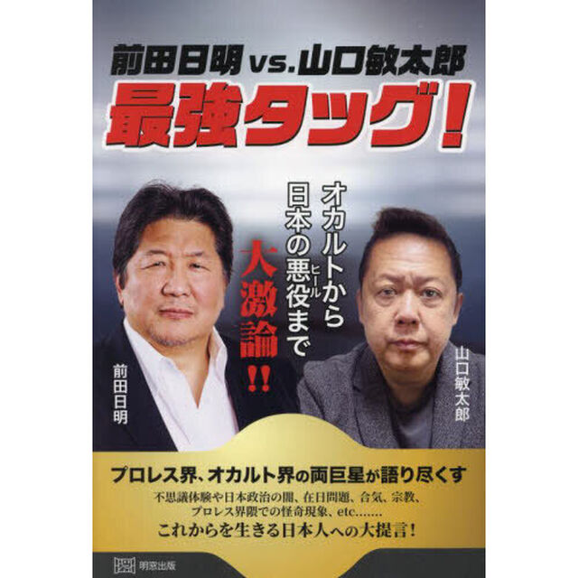 前田日明ｖｓ．山口敏太郎最強タッグ！　オカルトから日本の悪役まで大激論！！