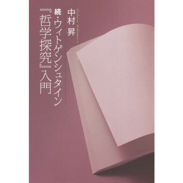 ウィトゲンシュタイン『哲学探究』入門　続
