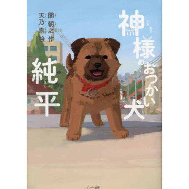 神様のおつかい犬純平