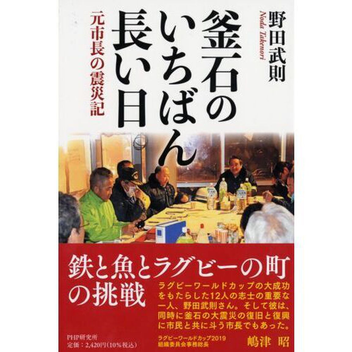 釜石のいちばん長い日　元市長の震災記