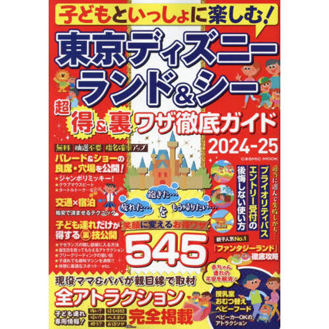 子どもといっしょに楽しむ！東京ディズニーランド＆シー超得＆裏ワザ徹底ガイド　２０２４－２５