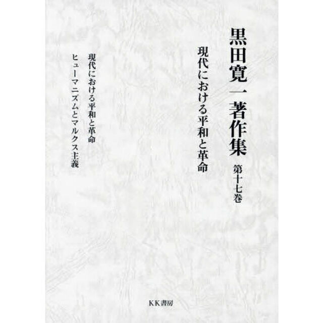 黒田寛一著作集　第１７巻「現代における平和と革命」