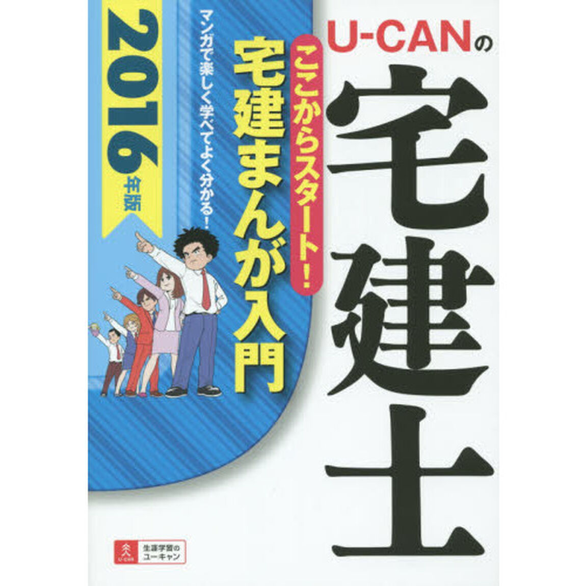 Ｕ－ＣＡＮの宅建士ここからスタート！宅建まんが入門　２０１６年版