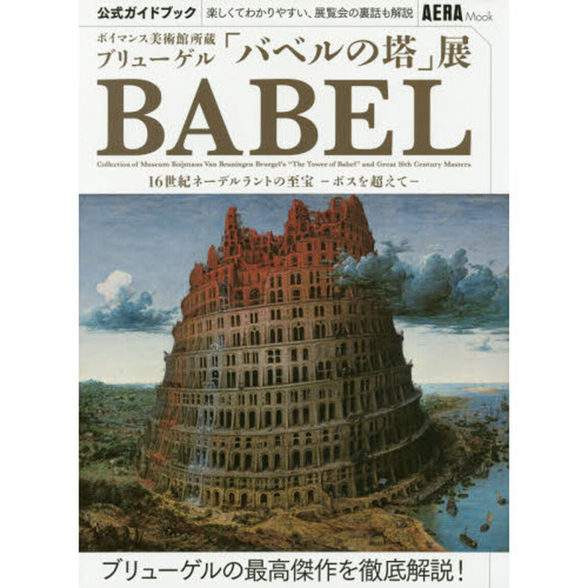 公式ガイドブックボイマンス美術館所蔵ブリューゲル「バベルの塔」展１６世紀ネーデルラントの至宝－ボスを超えて－