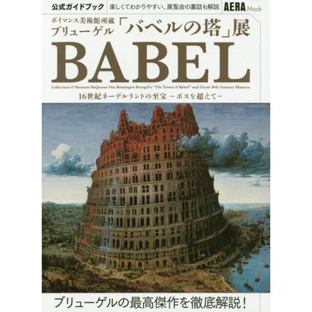 公式ガイドブックボイマンス美術館所蔵ブリューゲル「バベルの塔」展１６世紀ネーデルラントの至宝－ボスを超えて－