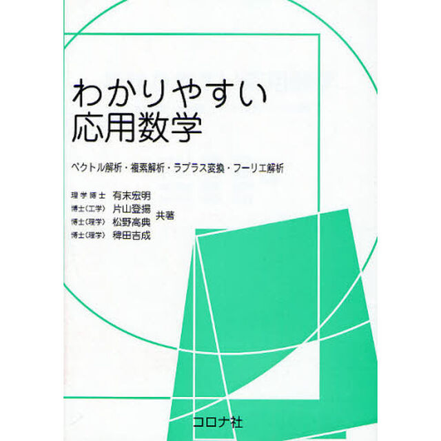 わかりやすい応用数学　ベクトル解析・複素解析・ラプラス変換・フーリエ解析