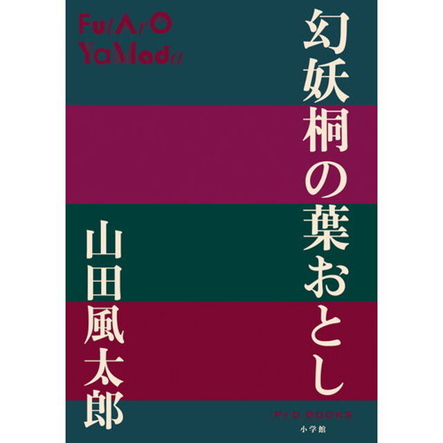 幻妖桐の葉おとし