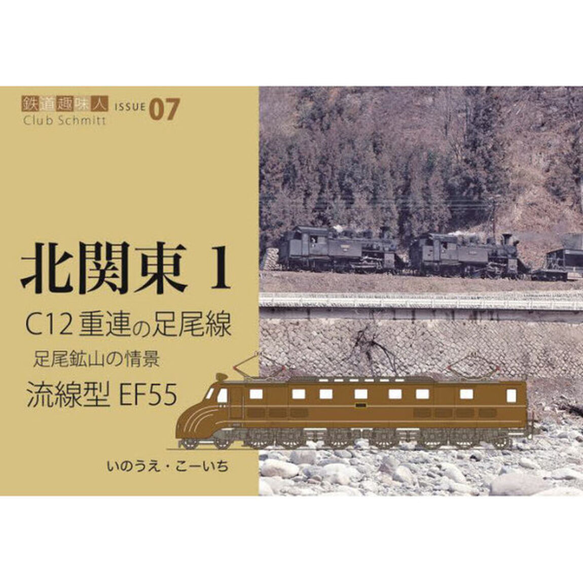 Ｃ１２重連の走る足尾線　流線型電機ＥＦ５５