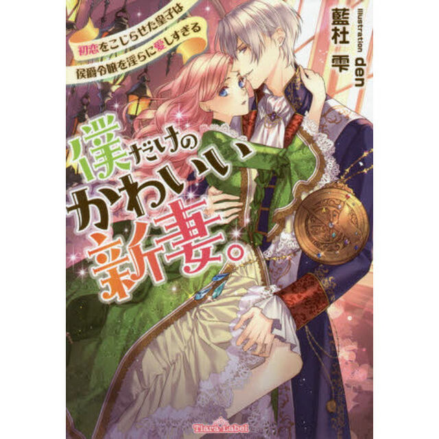 僕だけのかわいい新妻。　初恋をこじらせた皇子は侯爵令嬢を淫らに愛しすぎる