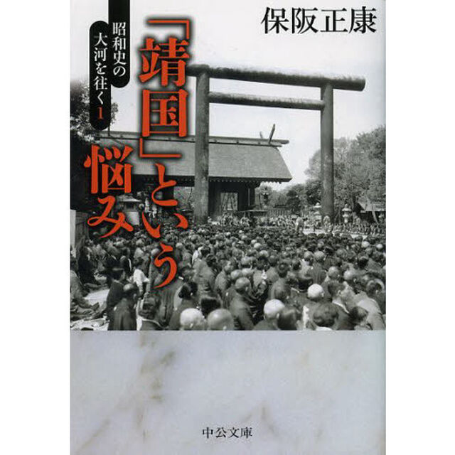 「靖国」という悩み