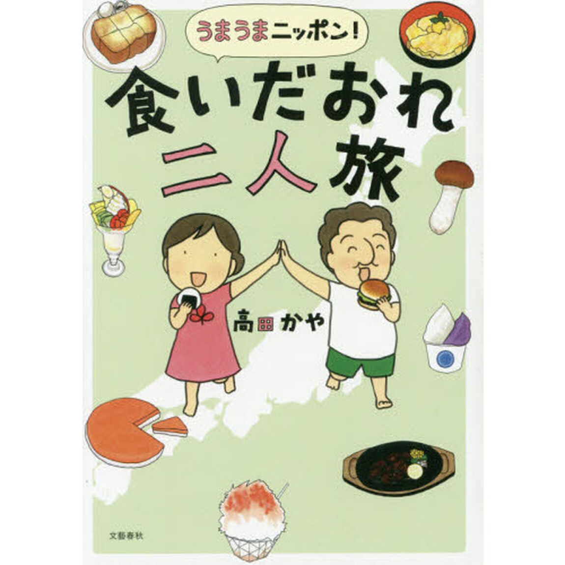 うまうまニッポン！食いだおれ二人旅
