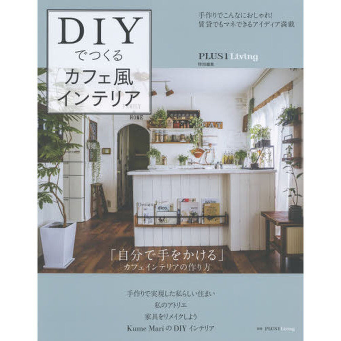 DIYでつくるカフェ風インテリア (別冊PLUS1 LIVING)