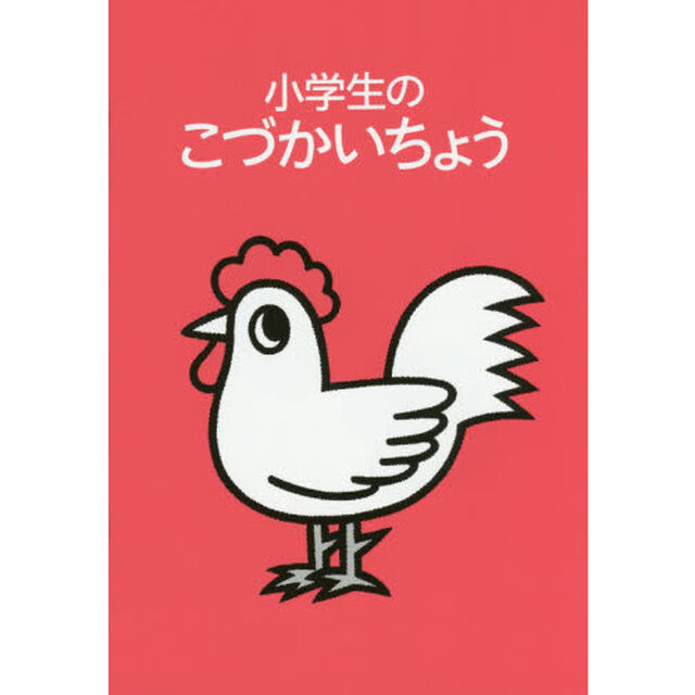 小学生のこづかいちょう　にわとり