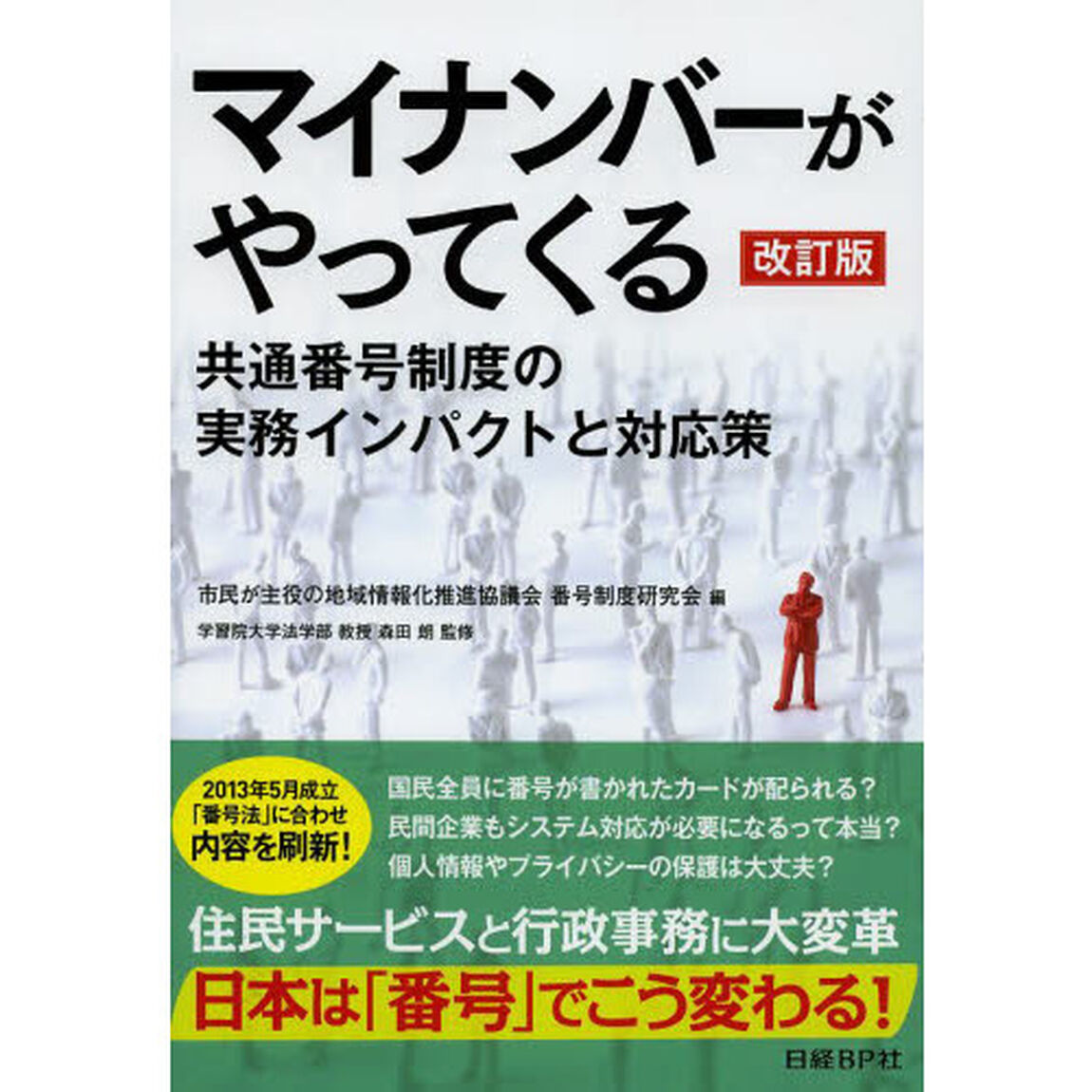 マイナンバーがやってくる　共通番号制度の実務インパクトと対応策「改訂版」