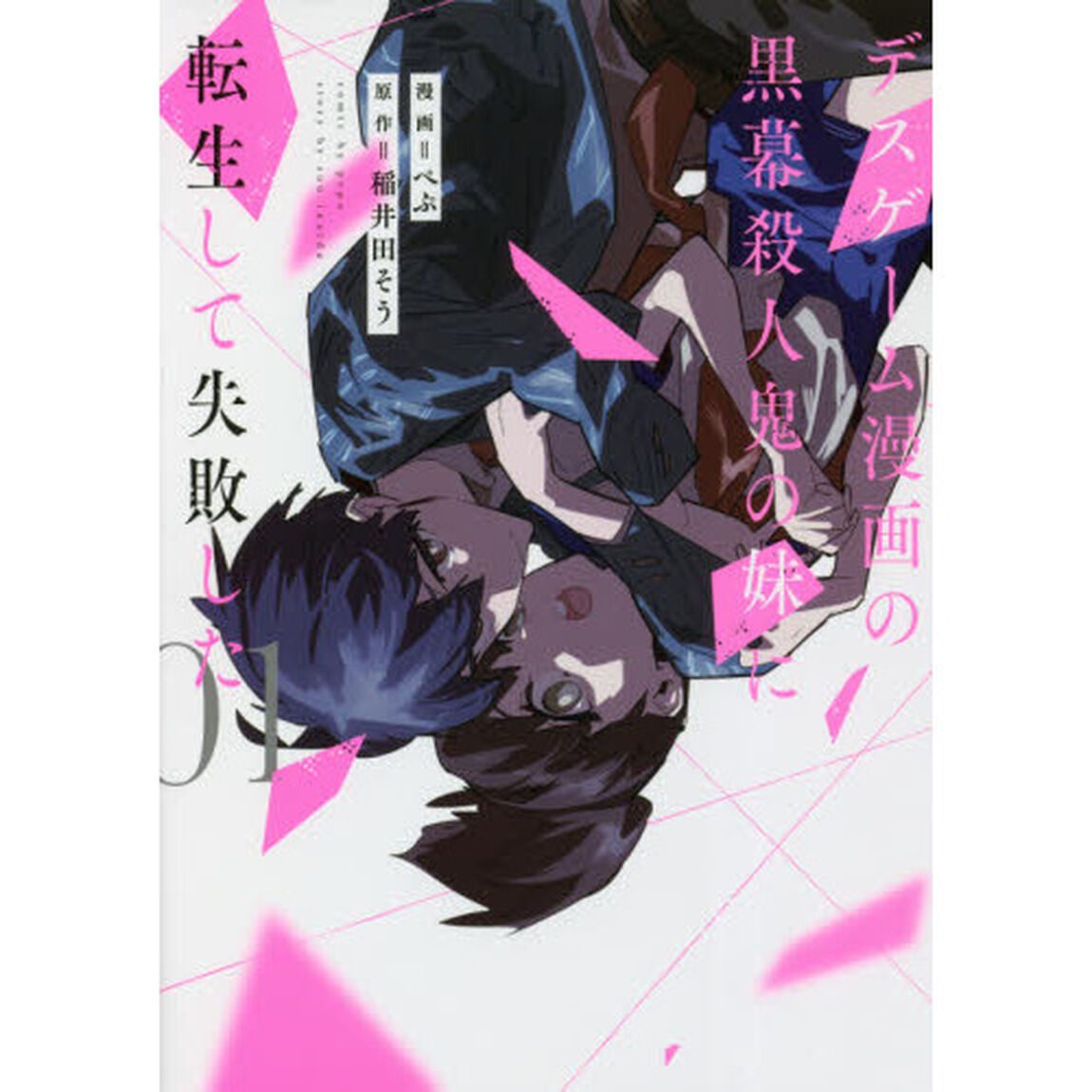 デスゲーム漫画の黒幕殺人鬼の妹に転生して失敗した　１