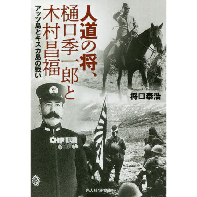 人道の将、樋口季一郎と木村昌福　アッツ島とキスカ島の戦い