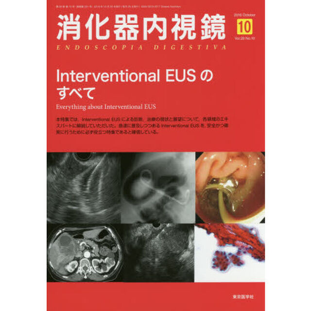 消化器内視鏡　Ｖｏｌ．２８Ｎｏ．１０（２０１６Ｏｃｔｏｂｅｒ）「Ｉｎｔｅｒｖｅｎｔｉｏｎａｌ　ＥＵＳのすべて」