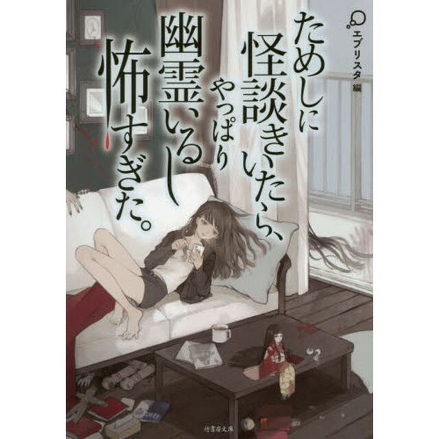 ためしに怪談きいたら、やっぱり幽霊いるし怖すぎた。