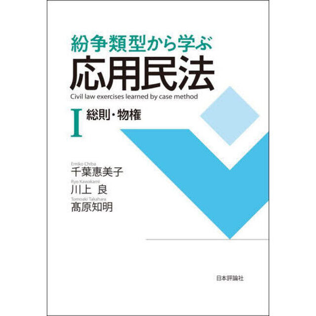 紛争類型から学ぶ応用民法　１「総則・物権」