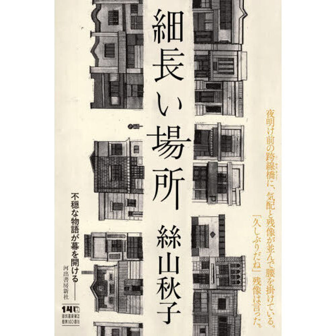 細長い場所
