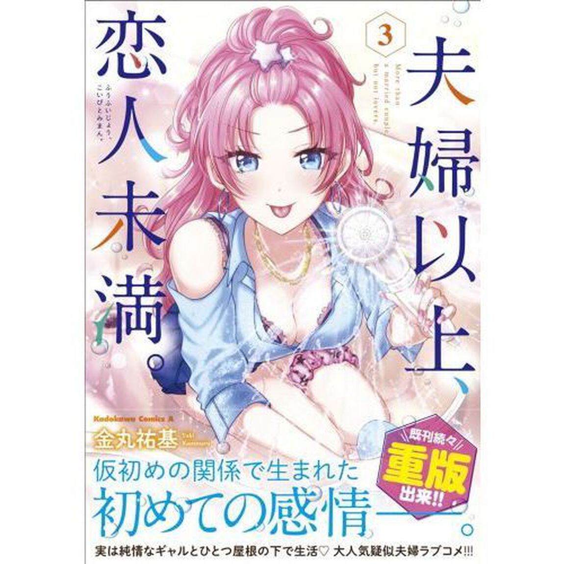 夫婦以上、恋人未満。　３