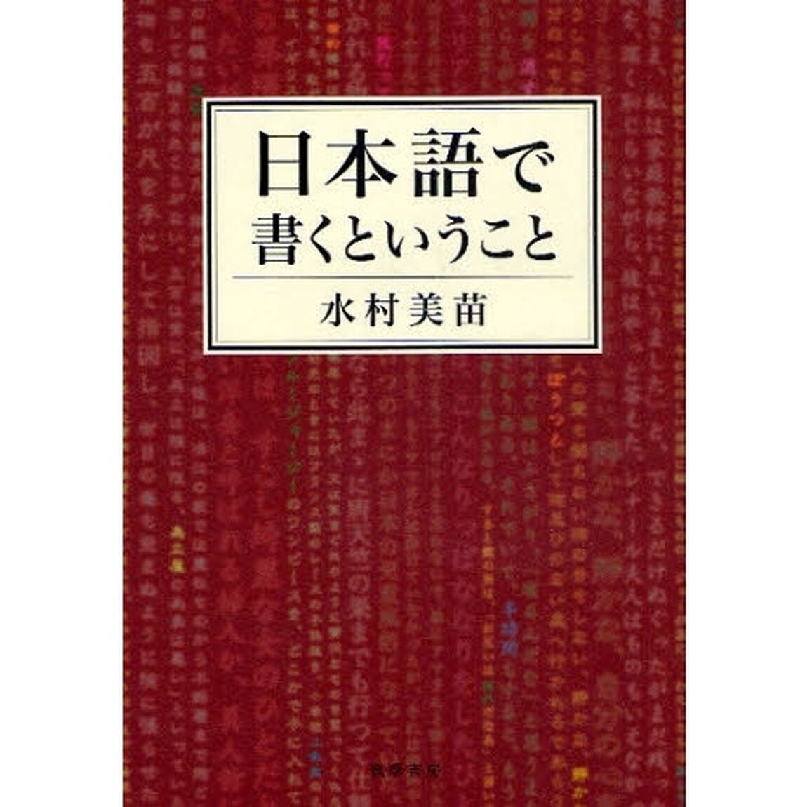 日本語で書くということ