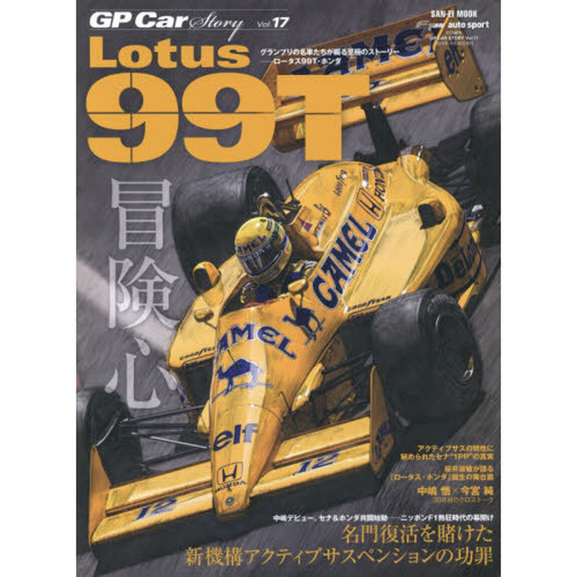 ＧＰ　Ｃａｒ　Ｓｔｏｒｙ　Ｖｏｌ．１７「ロータス９９Ｔ・ホンダ　名門復活を賭けた新機構アクティブサスペンションの功罪」