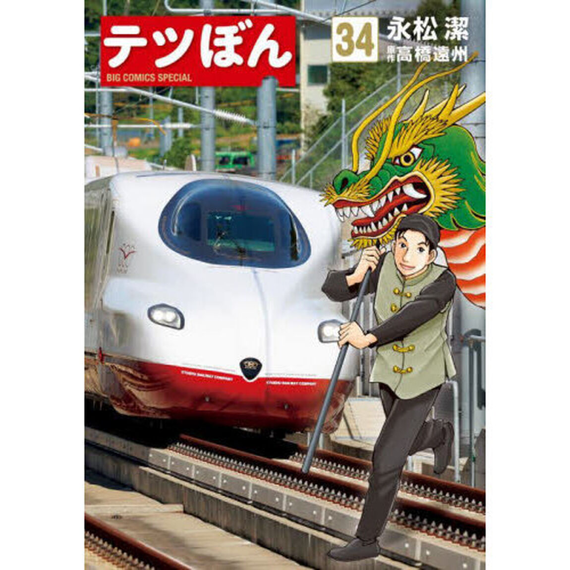 テツぼん　３４