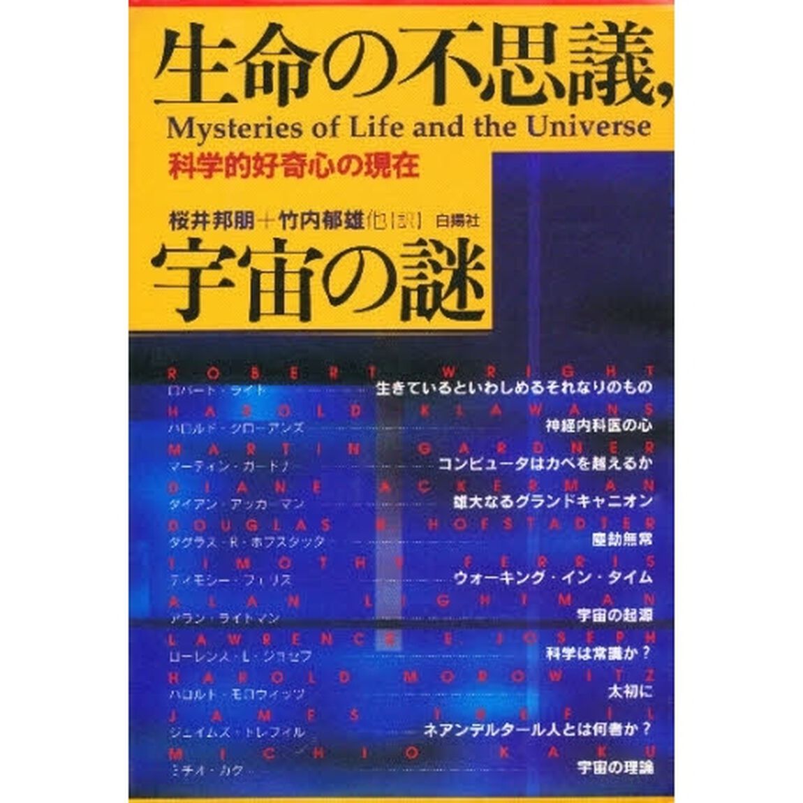 生命の不思議，宇宙の謎　科学的好奇心の現在