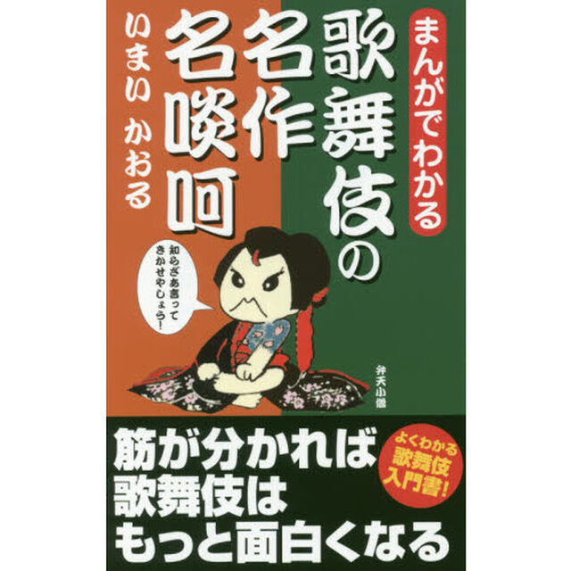 まんがでわかる歌舞伎の名作名啖呵