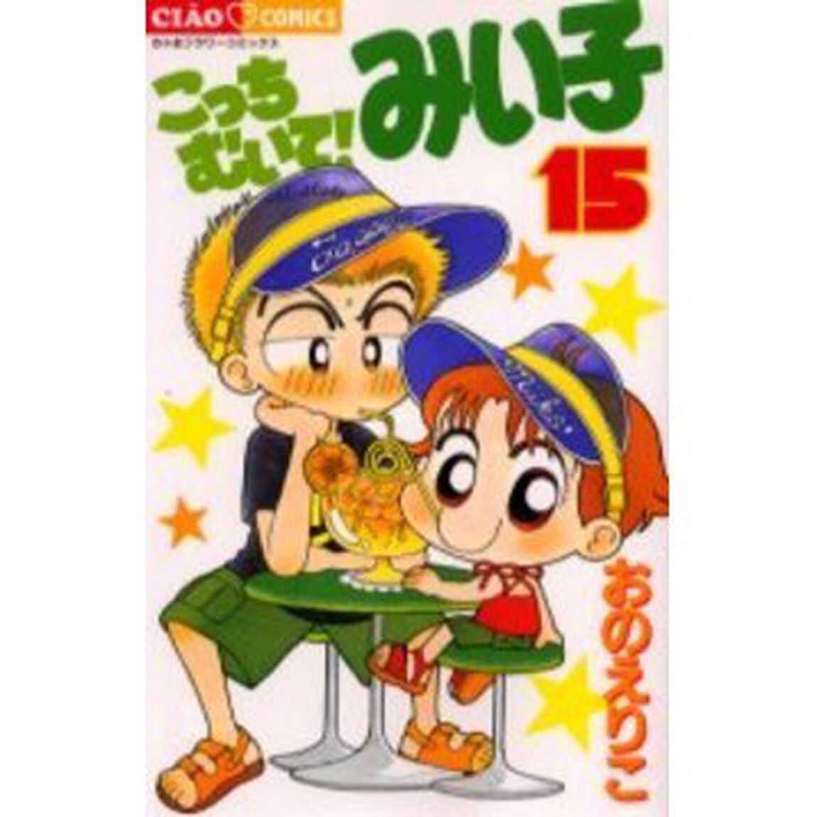 こっちむいて！みい子 15