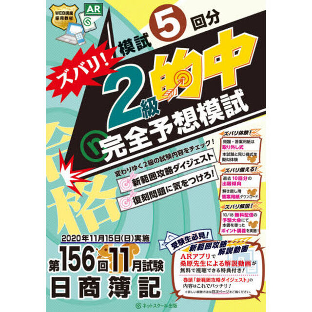 ズバリ！２級的中完全予想模試　第１５６回１１月試験日商簿記