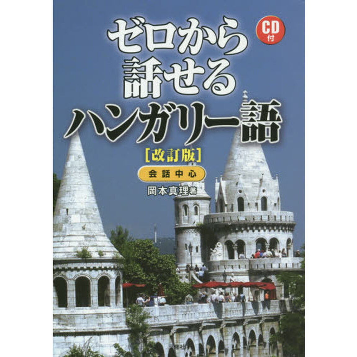 CD付 ゼロから話せるハンガリー語 改訂版「改訂版」