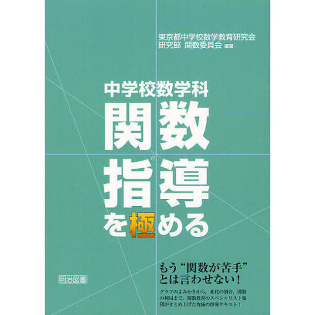 中学校数学科関数指導を極める