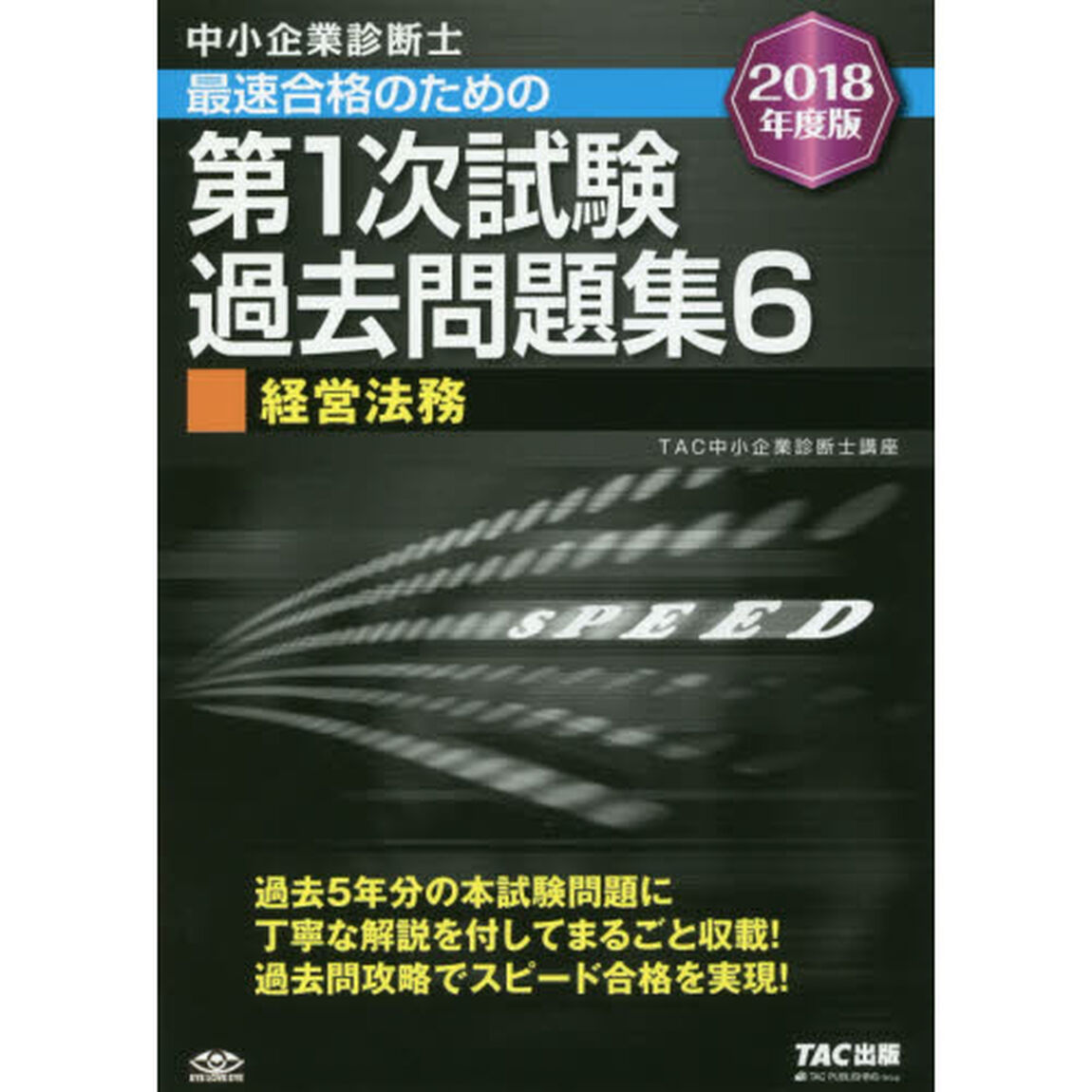 中小企業診断士 最短合格のための 第1次試験過去問題集 (6) 経営法務 2018年度「経営法務」