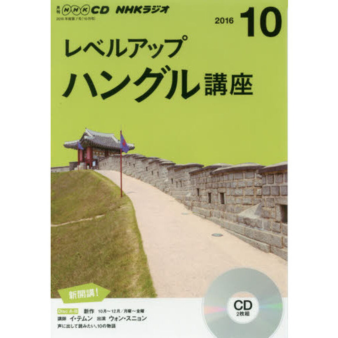 NHK CD ラジオ レベルアップ ハングル講座 10月号