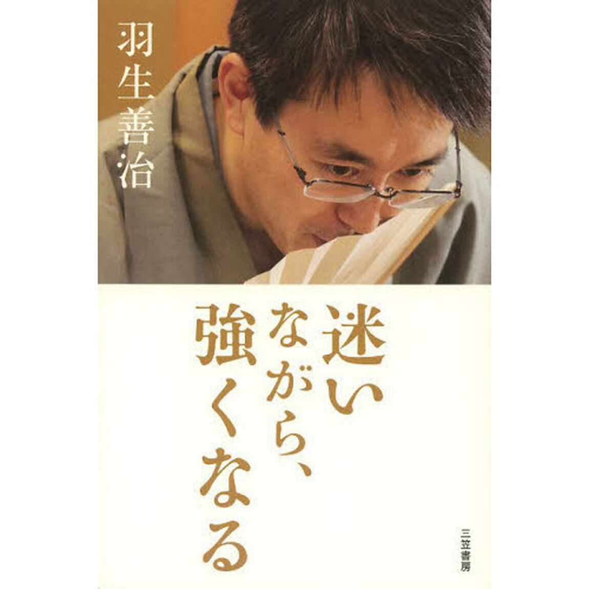 迷いながら、強くなる