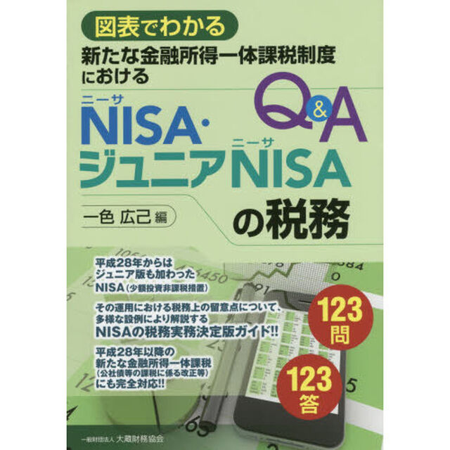 新たな金融所得一体課税制度におけるＮＩＳＡ・ジュニアＮＩＳＡの税務Ｑ＆Ａ　図表でわかる